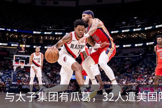 与太子集团有瓜葛，32人遭美国限制入境