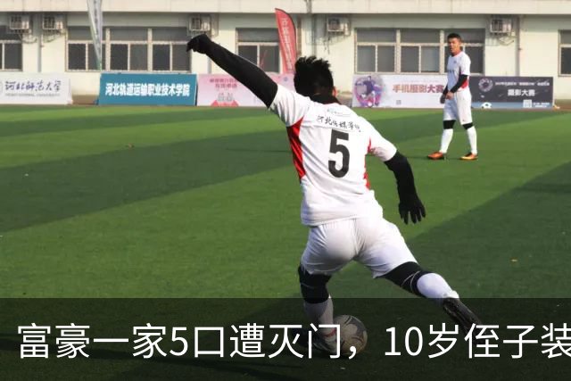 富豪一家5口遭灭门，10岁侄子装死逃过一劫，隐忍12年后道出真相