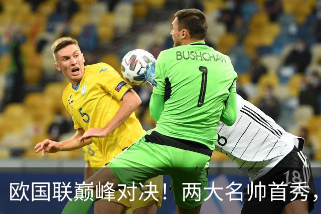 欧国联巅峰对决！两大名帅首秀，胜负答案早已暗藏