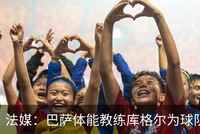 法媒：巴萨体能教练库格尔为球队的强势开局贡献良多