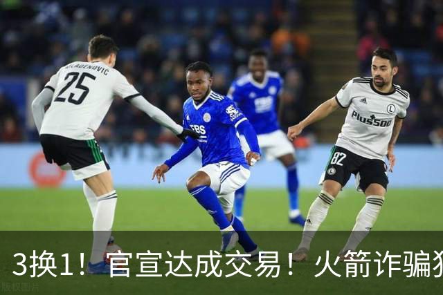 3换1！官宣达成交易！火箭诈骗犯二次换队